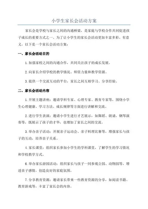 小学生家长会活动方案