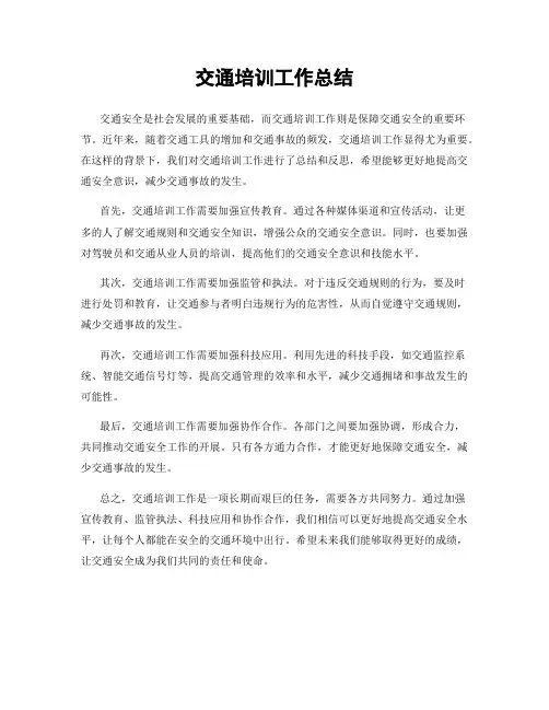 交通培训工作总结