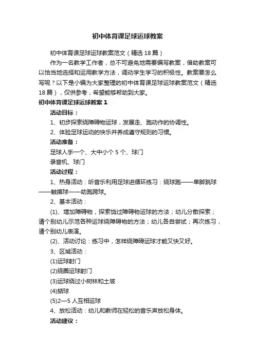 初中体育课足球运球教案范文（精选18篇）