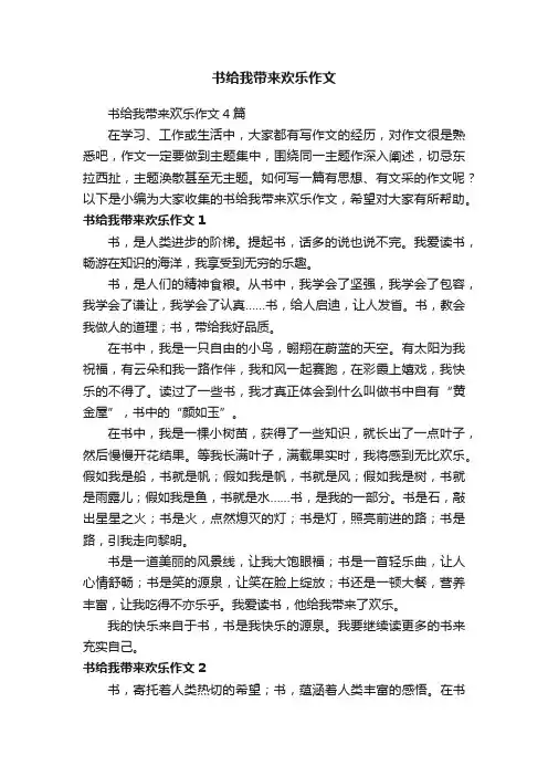 书给我带来欢乐作文4篇