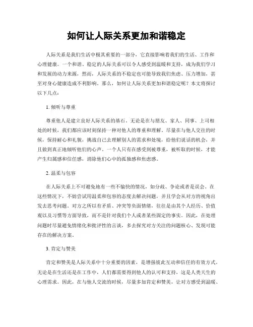 如何让人际关系更加和谐稳定