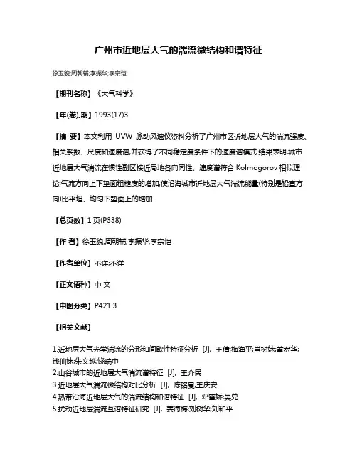 广州市近地层大气的湍流微结构和谱特征