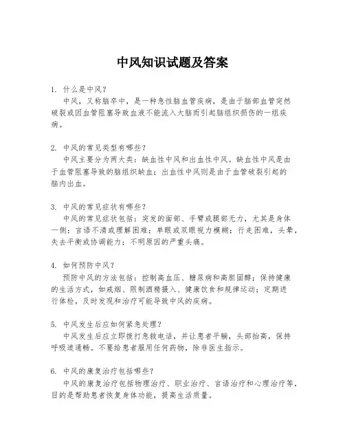中风知识试题及答案
