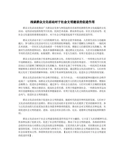 浅谈群众文化活动对于社会文明建设的促进作用