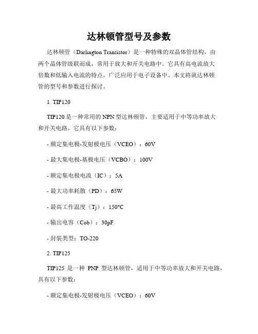 达林顿管型号及参数