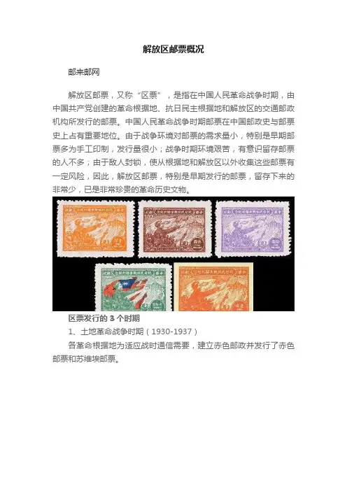 解放区邮票概况