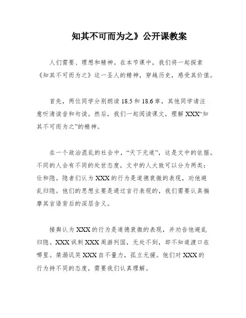 知其不可而为之》公开课教案