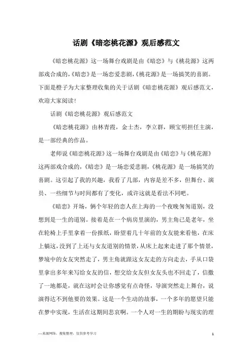 话剧《暗恋桃花源》观后感范文