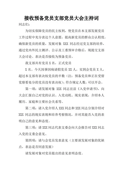 接收预备党员支部党员大会主持词