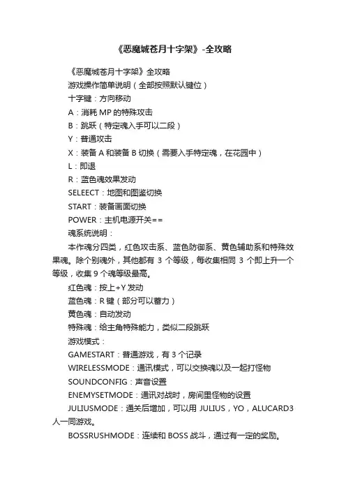 《恶魔城苍月十字架》-全攻略