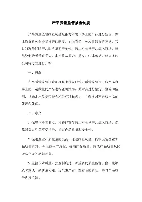产品质量监督抽查制度