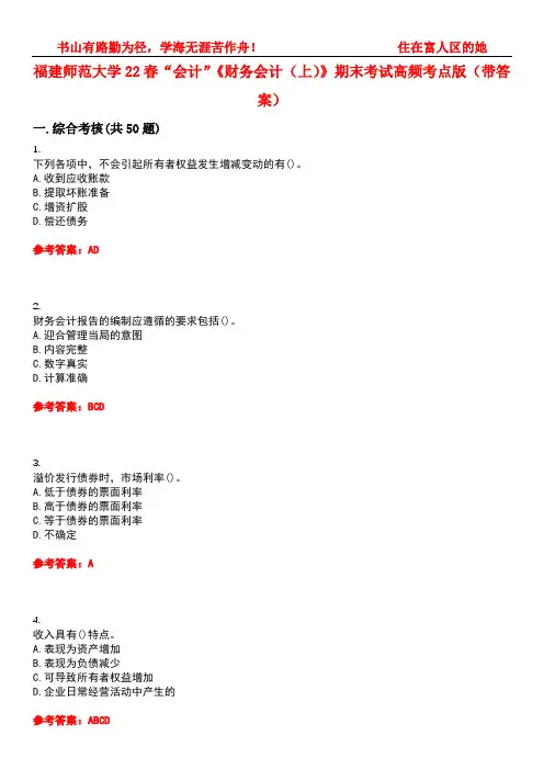福建师范大学22春“会计”《财务会计(上)》期末考试高频考点版(带答案)试卷号3
