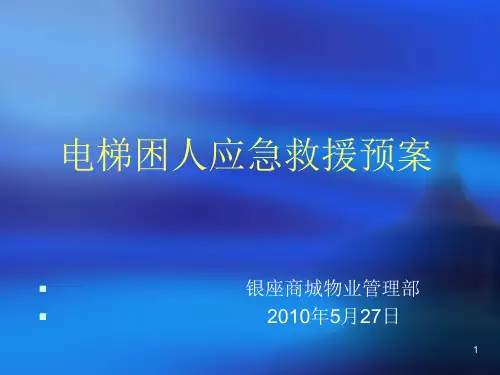 电梯困人应急救援预案PPT课件