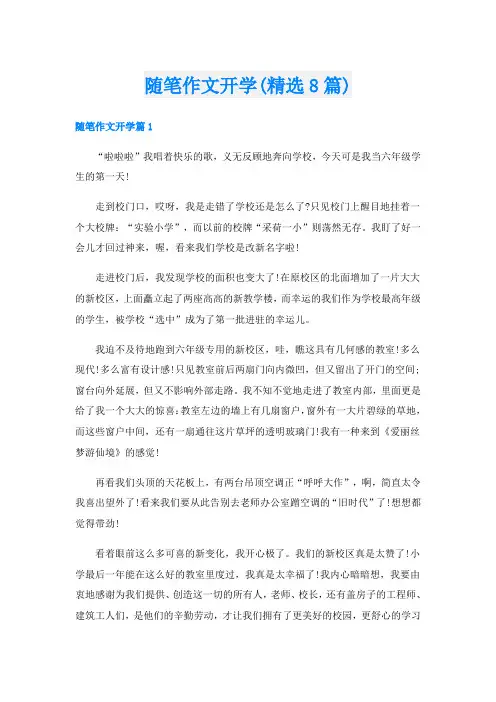 随笔作文开学(精选8篇)