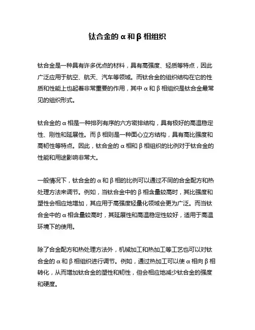 钛合金的α和β相组织
