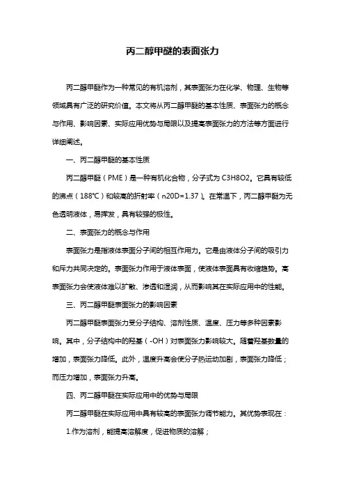 丙二醇甲醚的表面张力