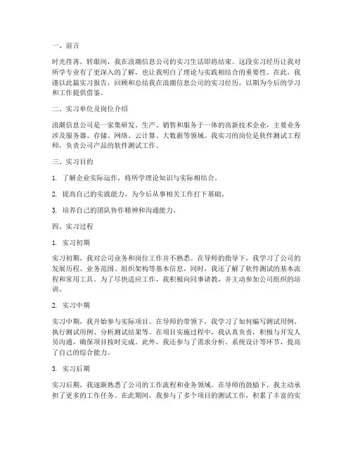 毕业实习报告浪潮信息