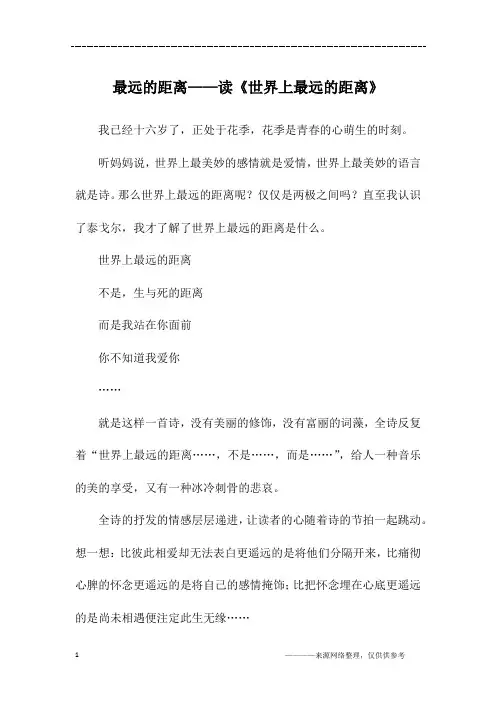 最远的距离——读《世界上最远的距离》_初二作文