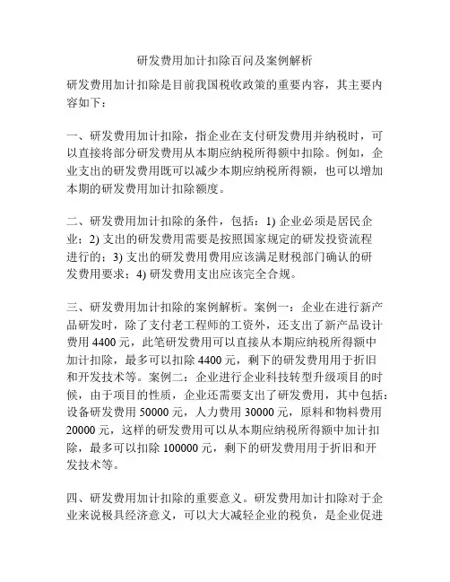 研发费用加计扣除百问及案例解析