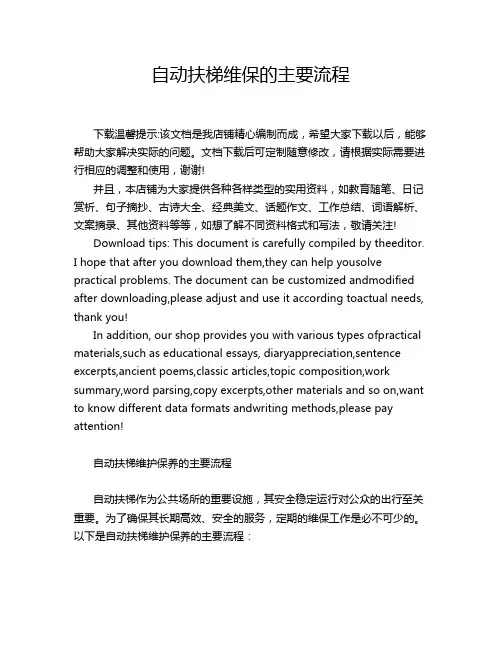 自动扶梯维保的主要流程