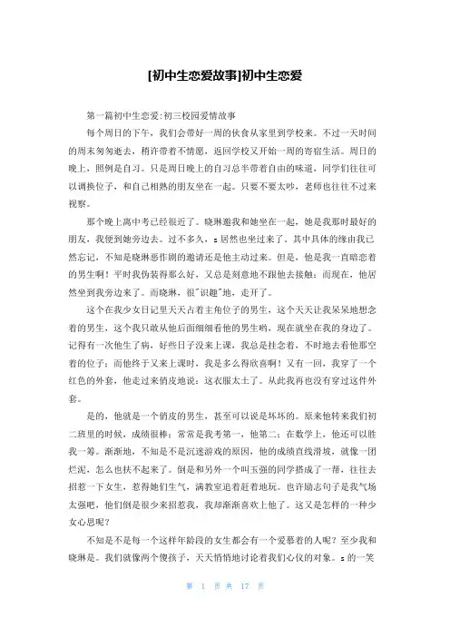 [初中生恋爱故事]初中生恋爱