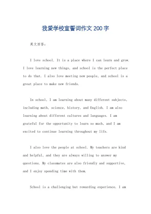 我爱学校宣誓词作文200字