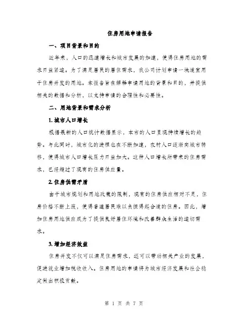 住房用地申请报告(2篇)
