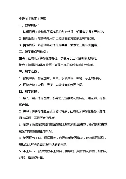 中班美术教案：梅花