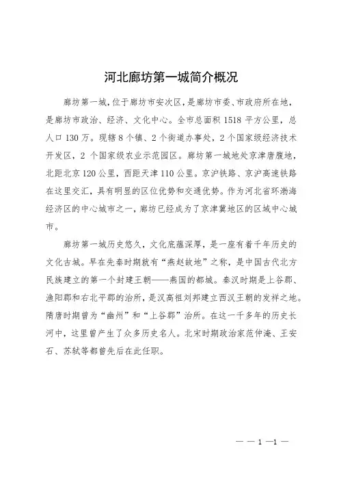河北廊坊第一城简介概况