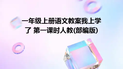 一年级上册语文教案我上学了+第一课时人教(部编版)