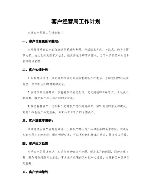 客户经营周工作计划