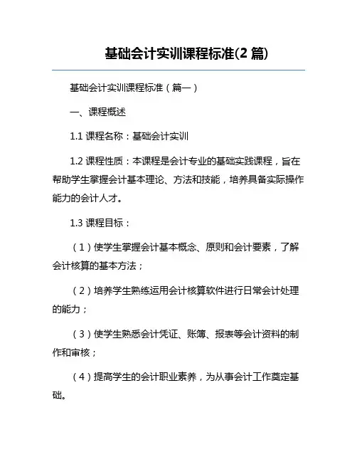 基础会计实训课程标准(2篇) 