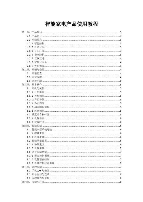 智能家电产品使用教程