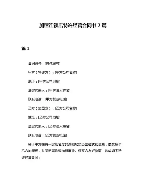 加盟连锁店特许经营合同书7篇