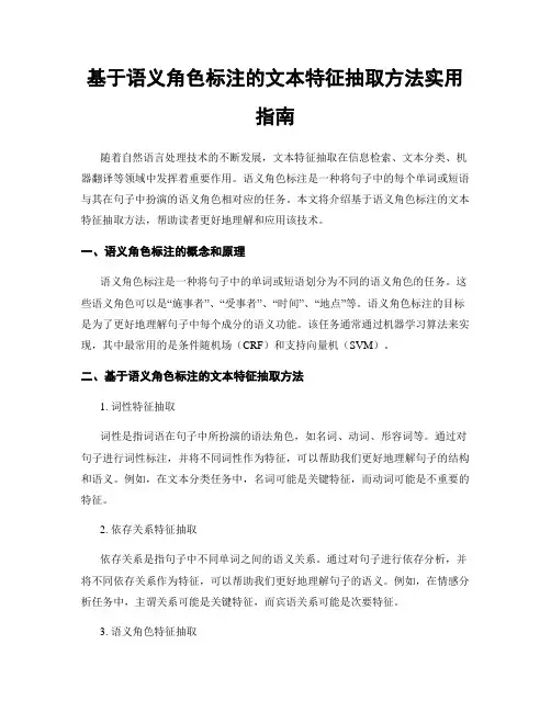 基于语义角色标注的文本特征抽取方法实用指南