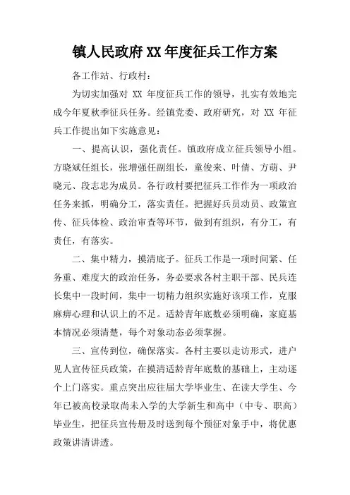 镇人民政府XX年度征兵工作方案