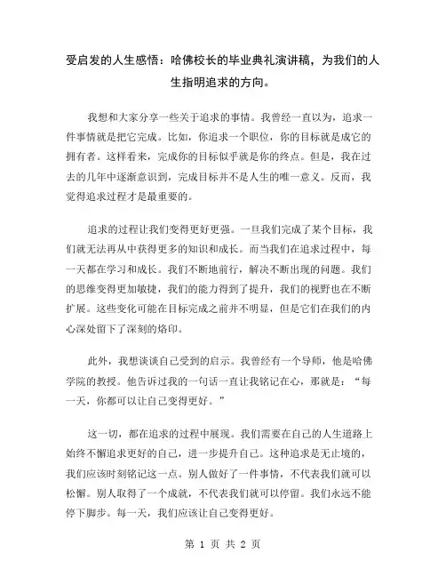 受启发的人生感悟：哈佛校长的毕业典礼演讲稿,为我们的人生指明追求的方向