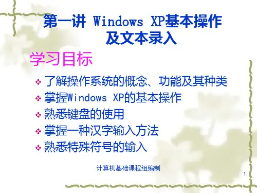 第一讲 Windowsxp基本操作及文本录入PPT课件