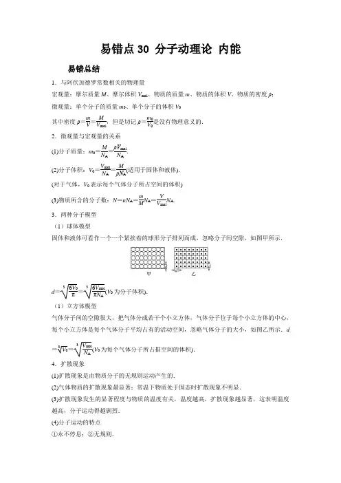 新高考物理考试易错题易错点30分子动理论内能附答案