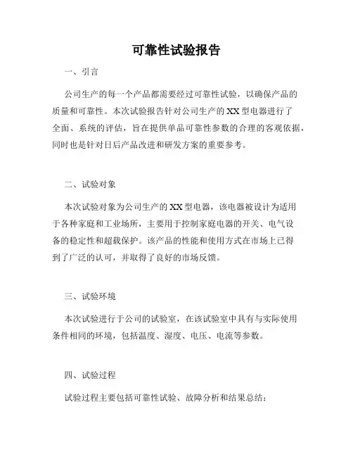 可靠性试验报告