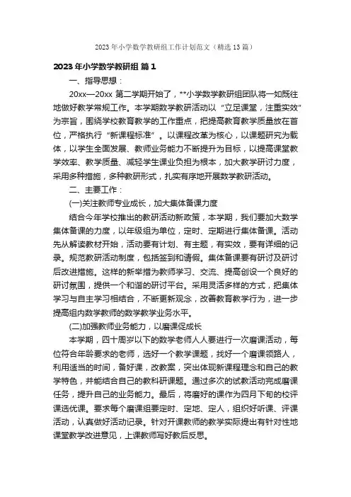 2023年小学数学教研组工作计划范文（精选13篇）