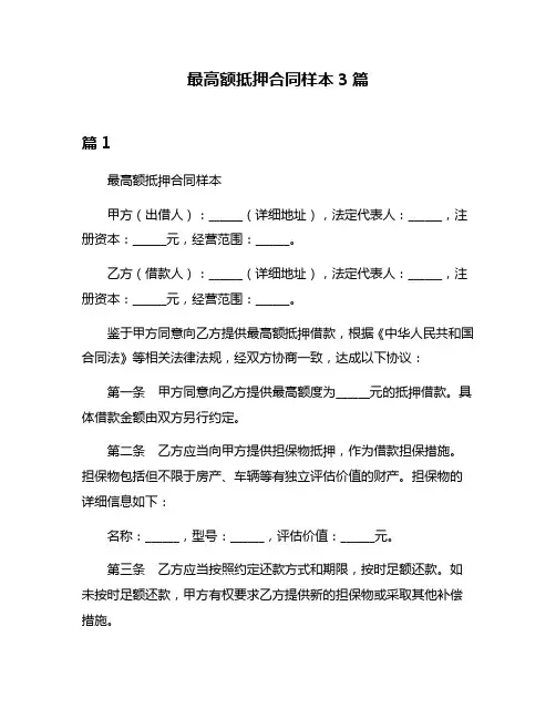 最高额抵押合同样本3篇