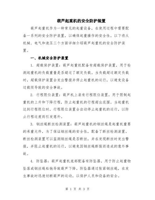 葫芦起重机的安全防护装置