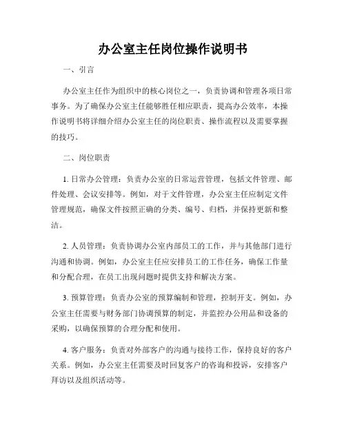 办公室主任岗位操作说明书