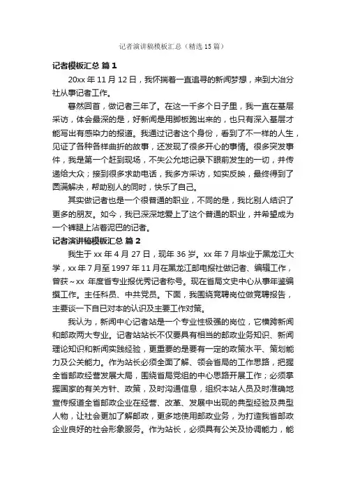 记者演讲稿模板汇总（精选15篇）