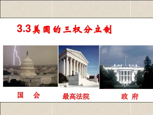 3.3美国的三权分立(共17张PPT)