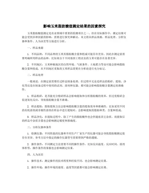 影响玉米脂肪酸值测定结果的因素探究