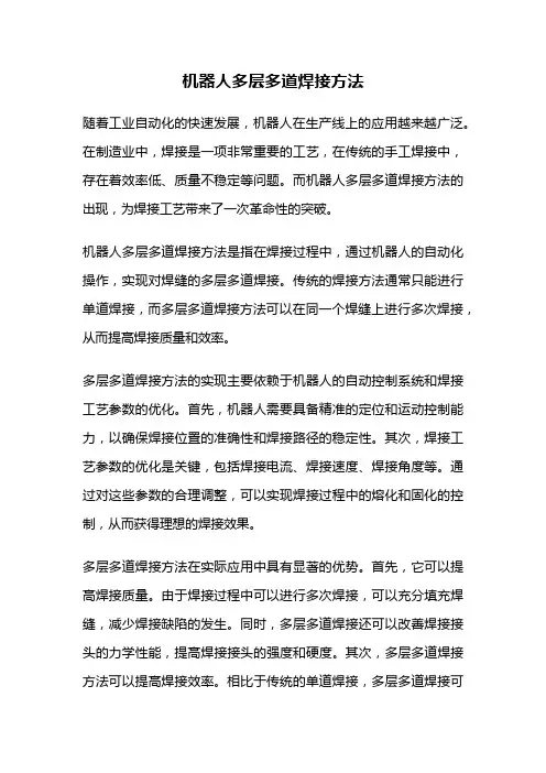 机器人多层多道焊接方法