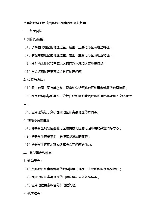 八年级地理下册《西北地区和青藏地区》教案
