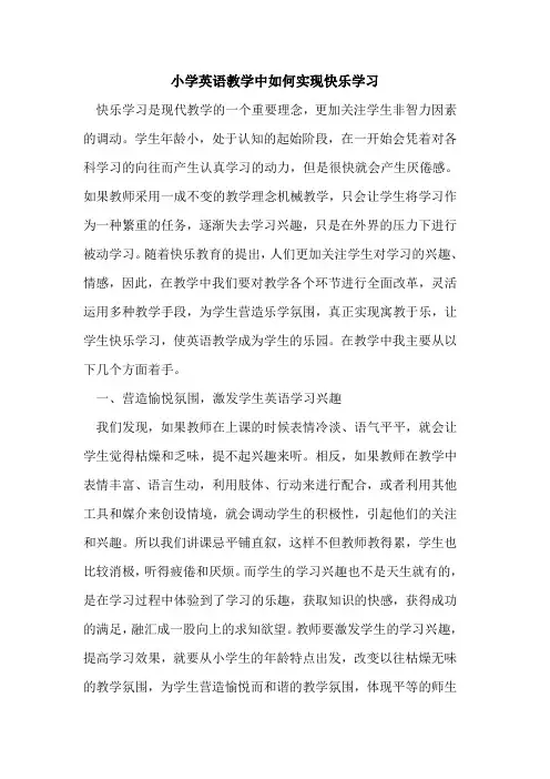 小学英语教学中如何实现快乐学习[论文]